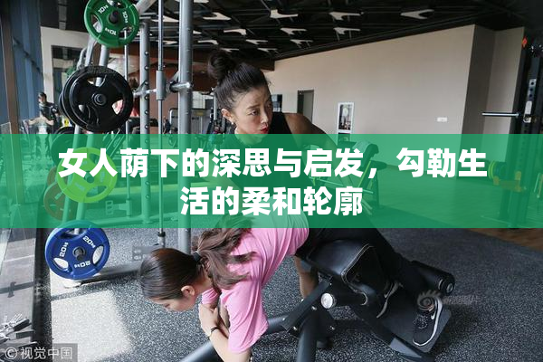 女人荫下的深思与启发，勾勒生活的柔和轮廓