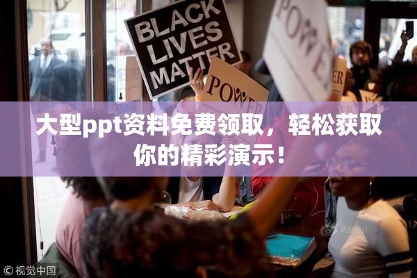大型ppt资料免费领取，轻松获取你的精彩演示！