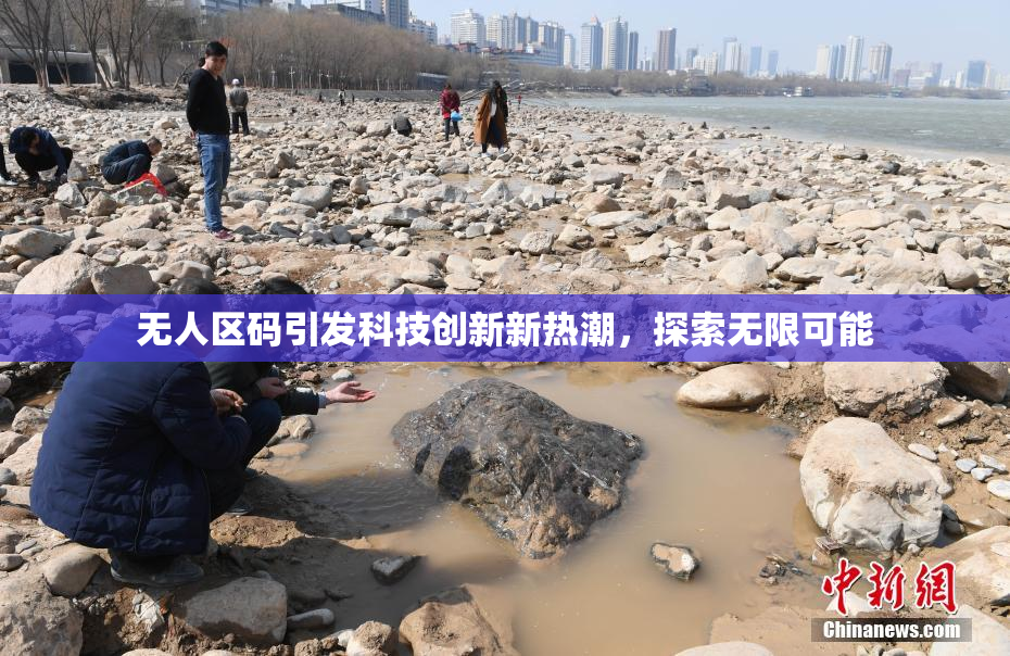 无人区码引发科技创新新热潮，探索无限可能