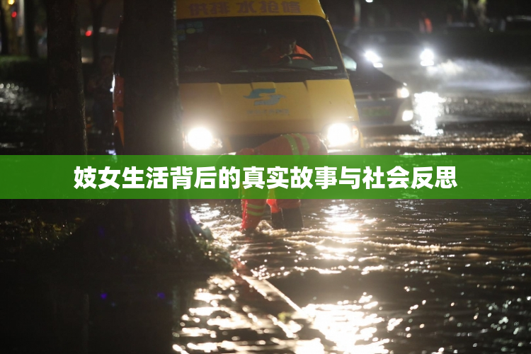 妓女生活背后的真实故事与社会反思