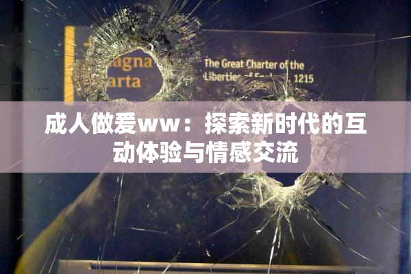 成人做爰ww：探索新时代的互动体验与情感交流
