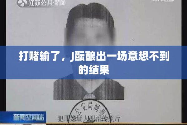 打赌输了，J酝酿出一场意想不到的结果