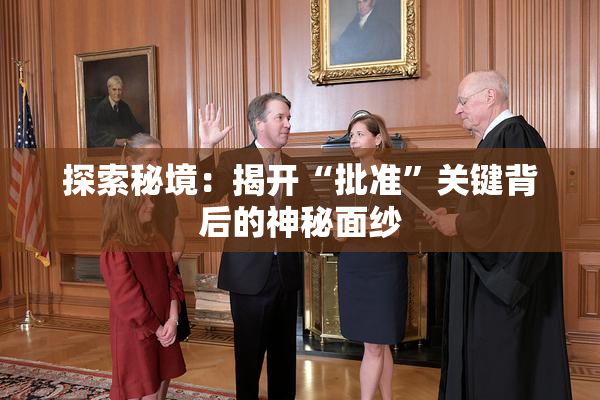 探索秘境：揭开“批准”关键背后的神秘面纱