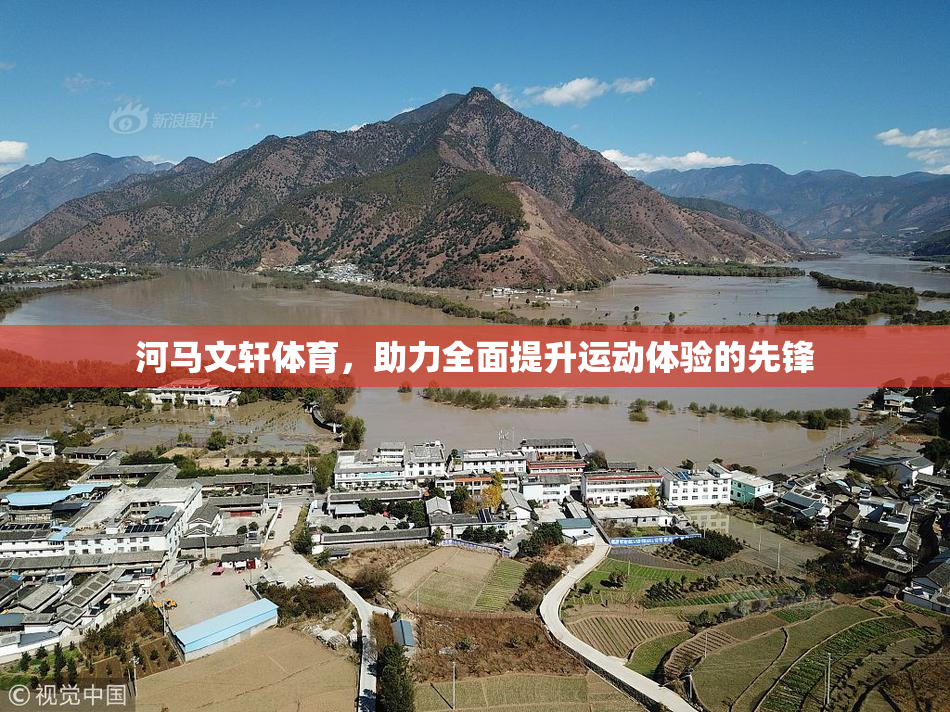 河马文轩体育，助力全面提升运动体验的先锋
