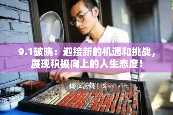 9.1破晓：迎接新的机遇和挑战，展现积极向上的人生态度！