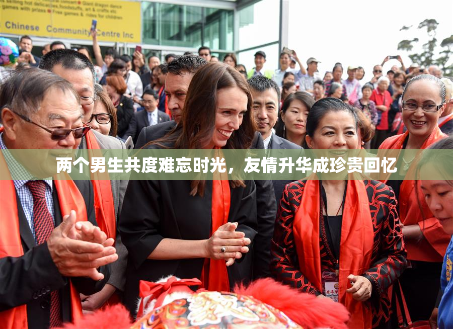 两个男生共度难忘时光，友情升华成珍贵回忆