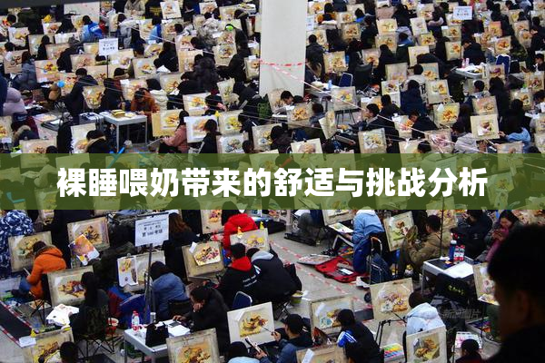 裸睡喂奶带来的舒适与挑战分析