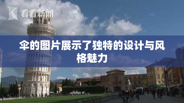 伞的图片展示了独特的设计与风格魅力
