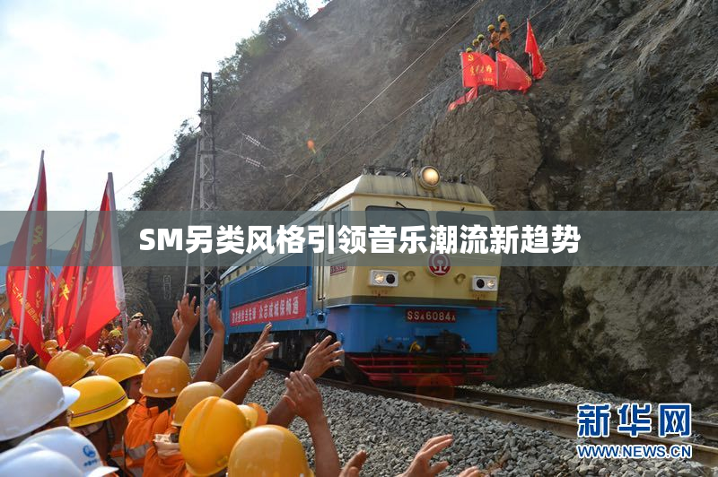 SM另类风格引领音乐潮流新趋势