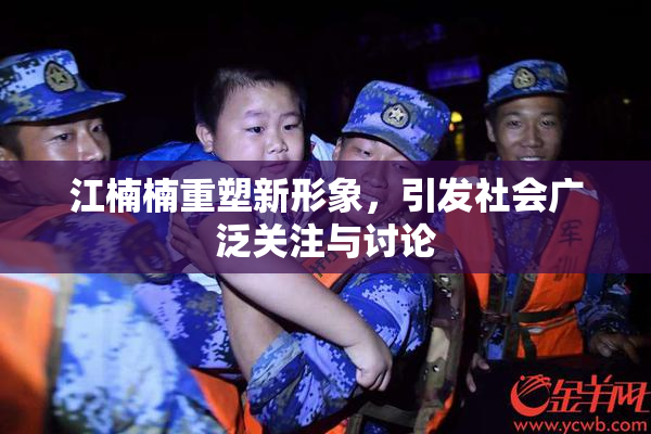 江楠楠重塑新形象，引发社会广泛关注与讨论