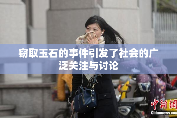 窃取玉石的事件引发了社会的广泛关注与讨论