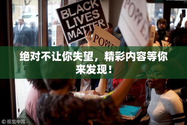 绝对不让你失望，精彩内容等你来发现！