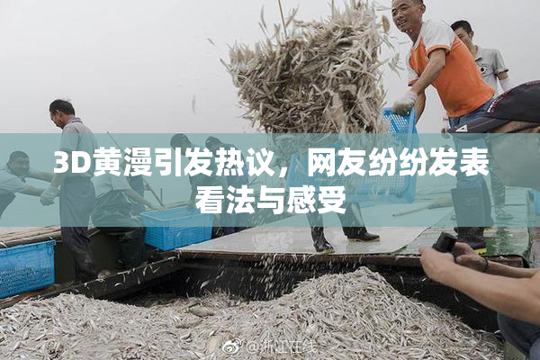3D黄漫引发热议，网友纷纷发表看法与感受
