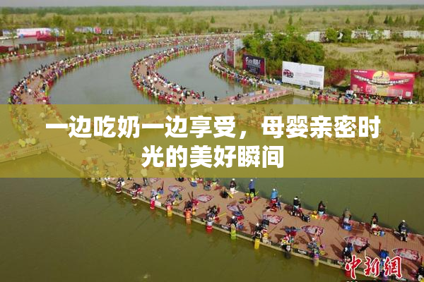 一边吃奶一边享受，母婴亲密时光的美好瞬间