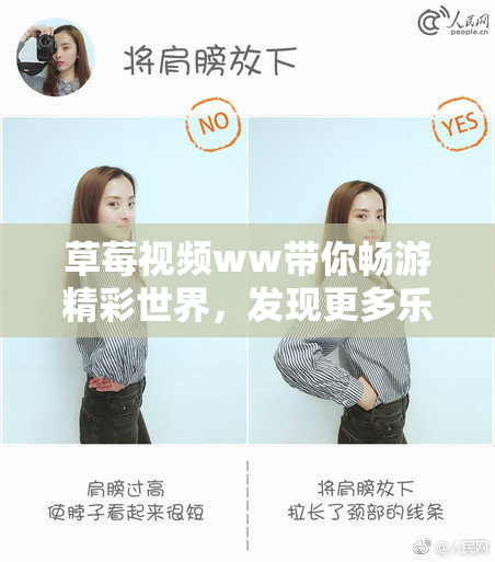 草莓视频ww带你畅游精彩世界，发现更多乐趣！