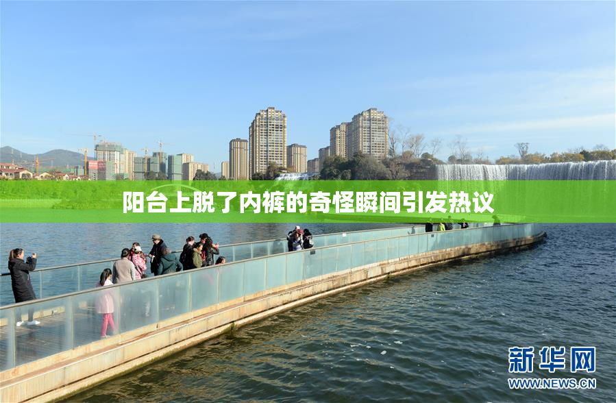 阳台上脱了内裤的奇怪瞬间引发热议