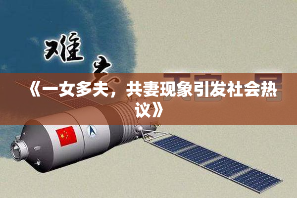 《一女多夫，共妻现象引发社会热议》
