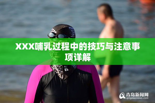 XXX哺乳过程中的技巧与注意事项详解