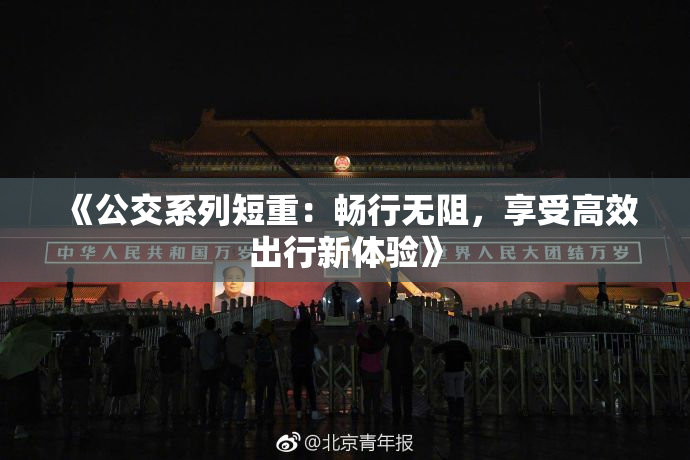 《公交系列短重：畅行无阻，享受高效出行新体验》