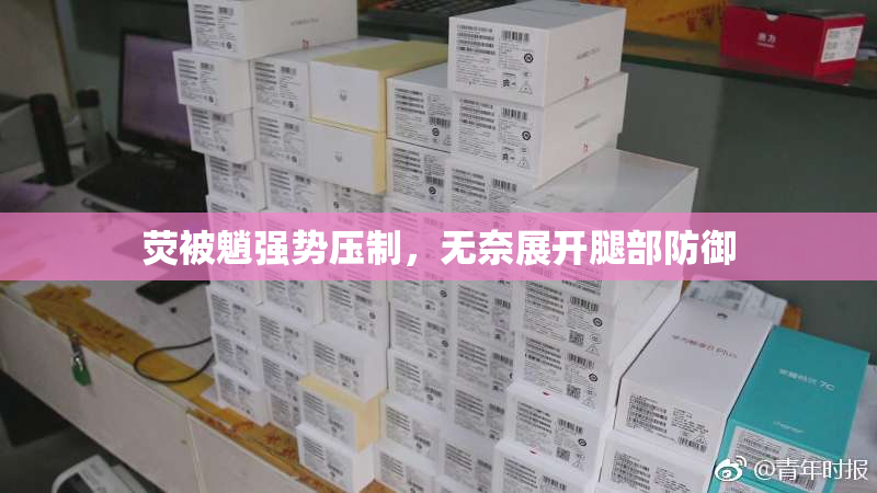 荧被魈强势压制，无奈展开腿部防御