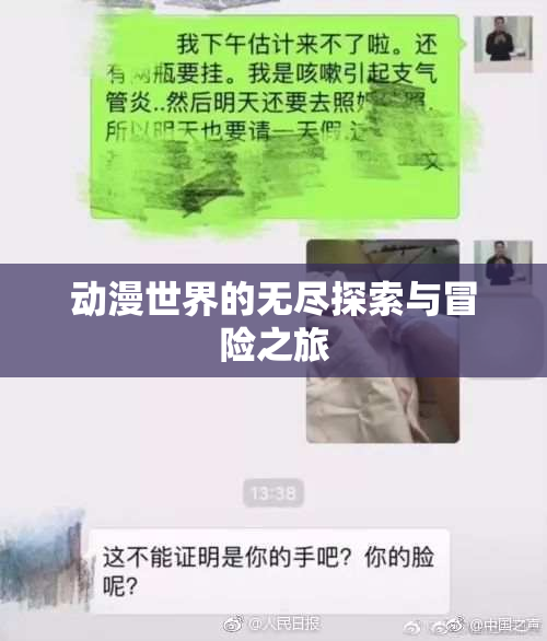 动漫世界的无尽探索与冒险之旅