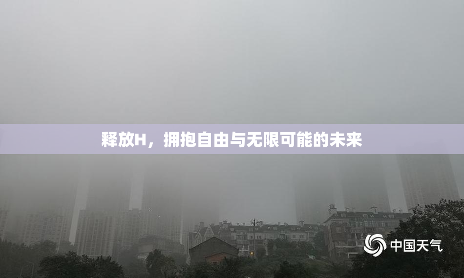 释放H，拥抱自由与无限可能的未来