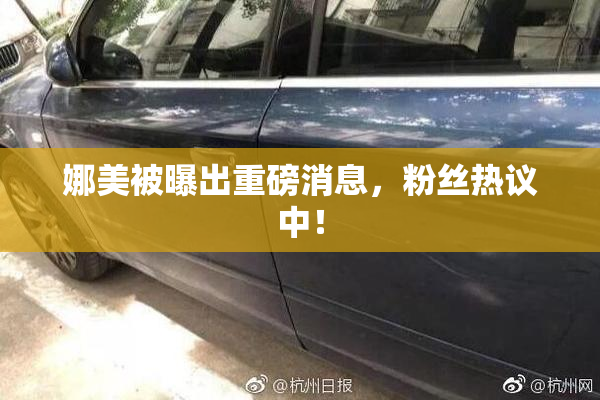 娜美被曝出重磅消息，粉丝热议中！