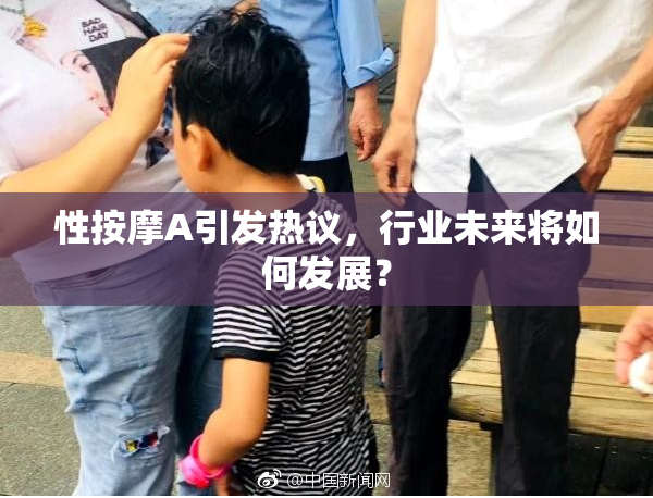 性按摩A引发热议，行业未来将如何发展？