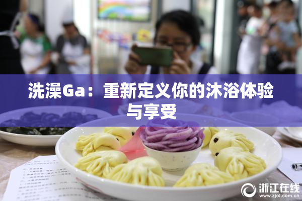 洗澡Ga：重新定义你的沐浴体验与享受