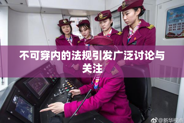 不可穿内的法规引发广泛讨论与关注
