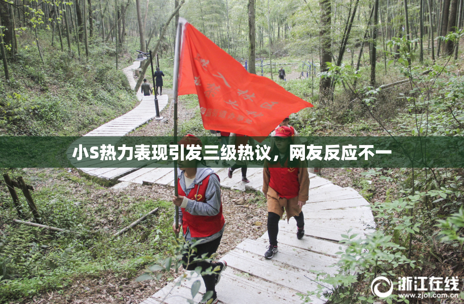 小S热力表现引发三级热议，网友反应不一