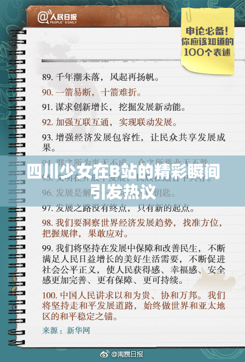 四川少女在B站的精彩瞬间引发热议