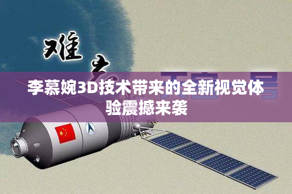 李慕婉3D技术带来的全新视觉体验震撼来袭
