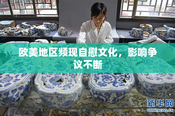 欧美地区频现自慰文化，影响争议不断