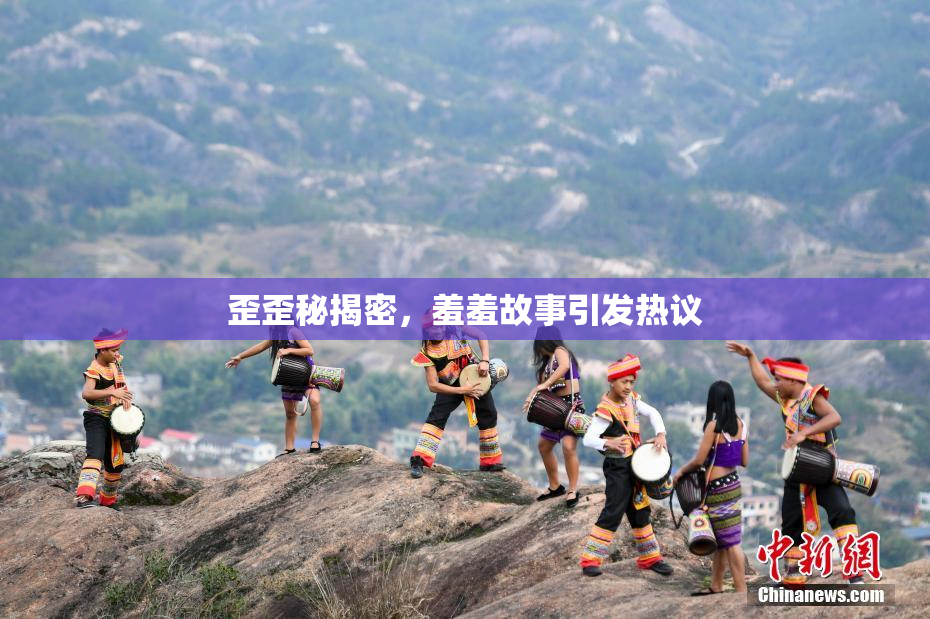 歪歪秘揭密，羞羞故事引发热议