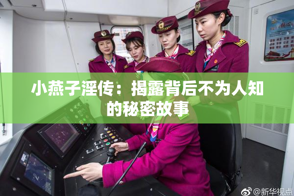 小燕子淫传：揭露背后不为人知的秘密故事