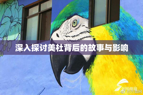 深入探讨美杜背后的故事与影响