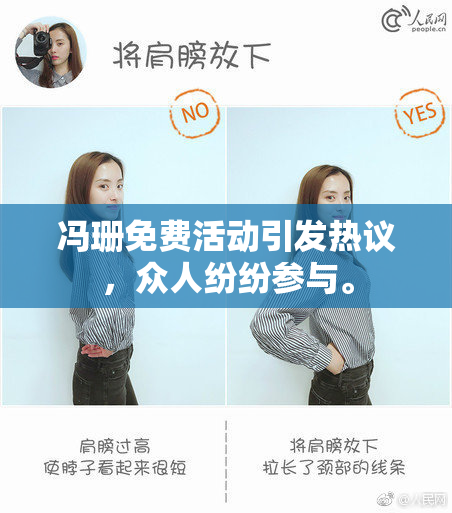 冯珊免费活动引发热议，众人纷纷参与。