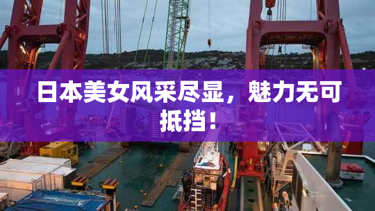 日本美女风采尽显，魅力无可抵挡！
