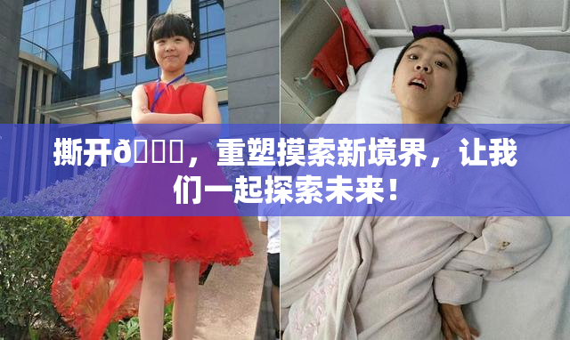 撕开👙，重塑摸索新境界，让我们一起探索未来！
