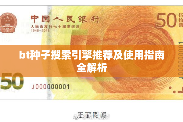 bt种子搜索引擎推荐及使用指南全解析