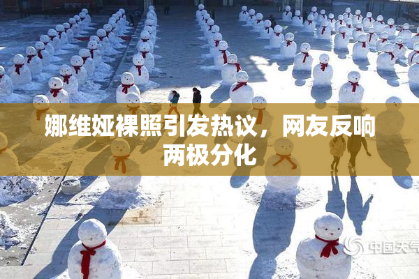 娜维娅裸照引发热议，网友反响两极分化