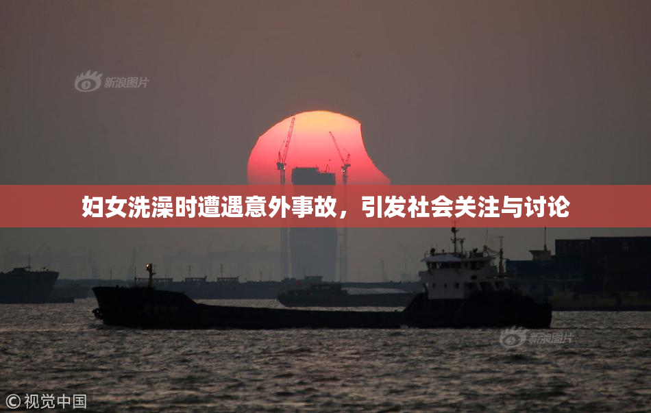 妇女洗澡时遭遇意外事故，引发社会关注与讨论