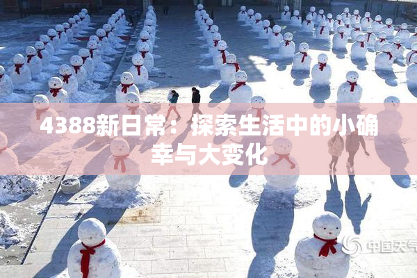 4388新日常：探索生活中的小确幸与大变化