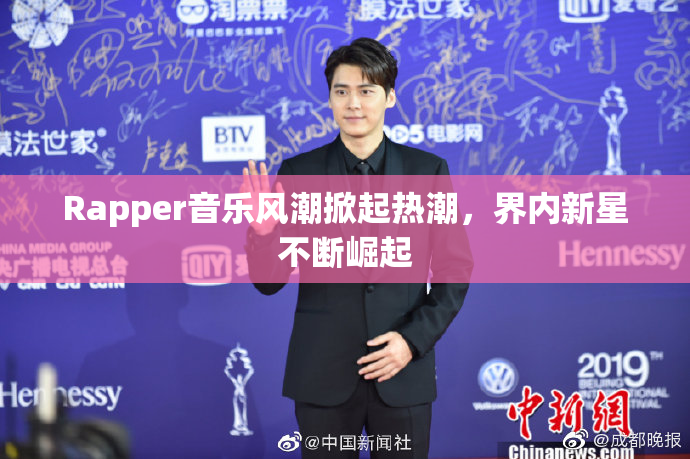 Rapper音乐风潮掀起热潮，界内新星不断崛起