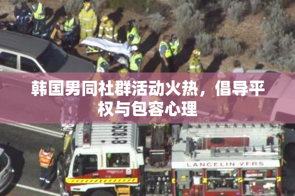 韩国男同社群活动火热，倡导平权与包容心理