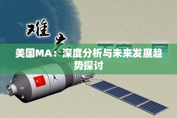 美国MA：深度分析与未来发展趋势探讨