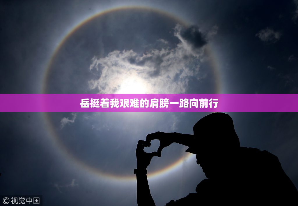 岳挺着我艰难的肩膀一路向前行
