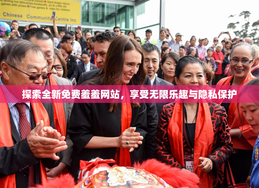 探索全新免费羞羞网站，享受无限乐趣与隐私保护