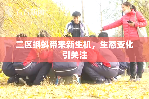 二区蝌蚪带来新生机，生态变化引关注